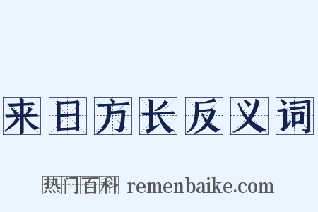 来日方长反义词是什么意思的图片